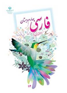 فارسی خوانداری چهارم ابتدایی