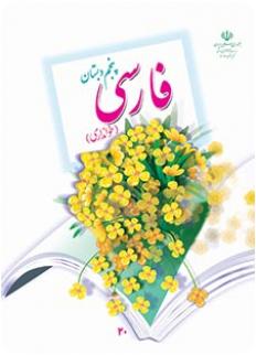 فارسی خوانداری پنجم ابتدایی