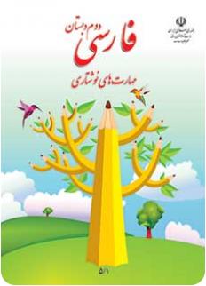 فارسی مهارتهای نوشتاری دوم دبستان